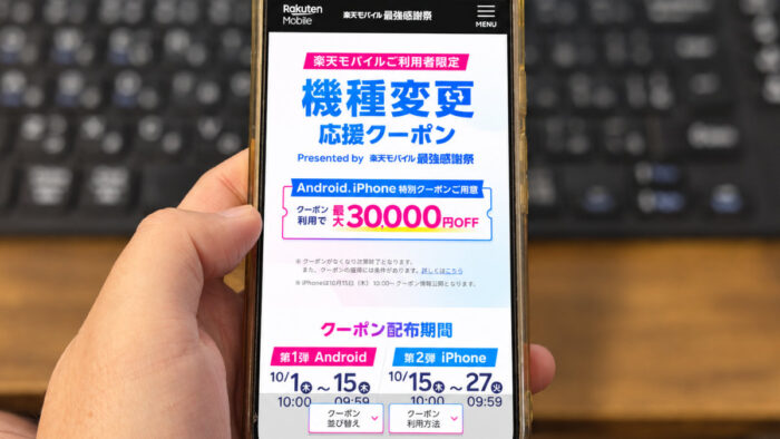 楽天モバイルユーザーに最大30,000円OFF！