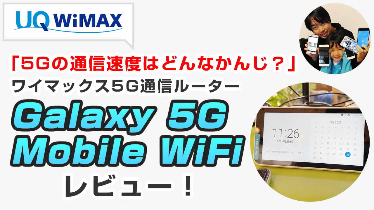 Galaxy 5G Mobile WiFiはどんなルーター？」画面付き・大容量