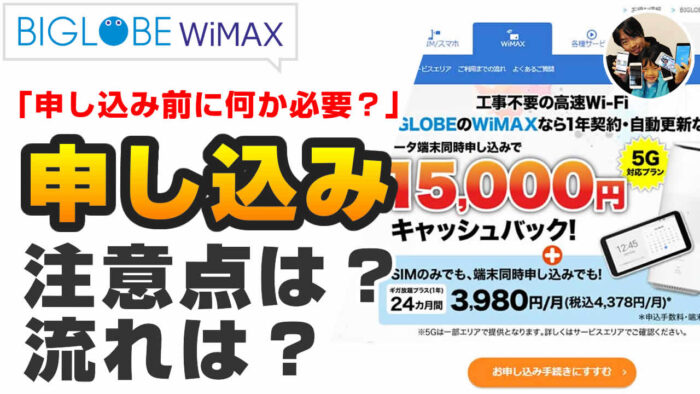 WiMAX 申し込みの流れ