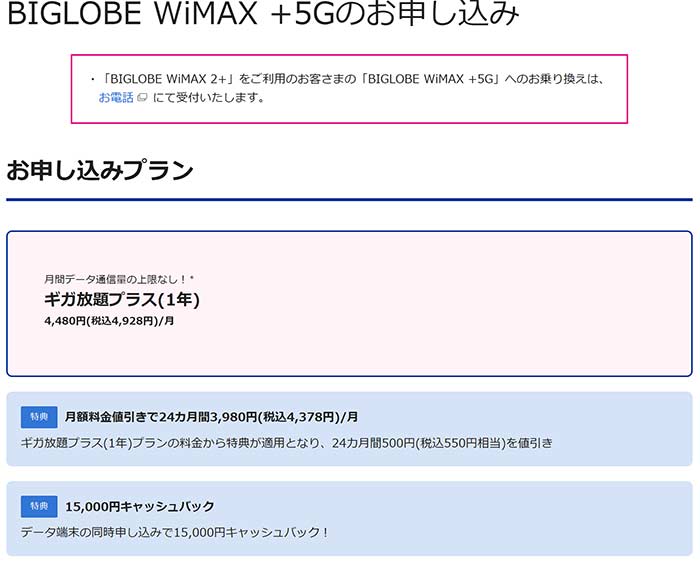 ビッグローブWiMAX +5Gお申込みページ