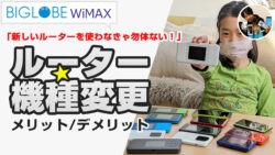 WiMAX 機種変更