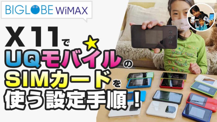 X11 UQモバイルのSIMカード