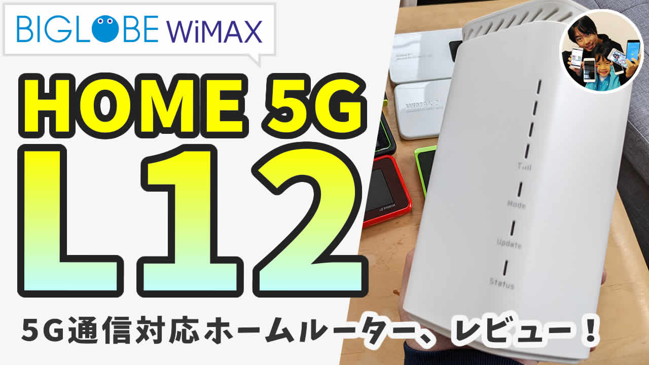 UQ WiMAX Speed ものたりない Wi-Fi Home 5G L12