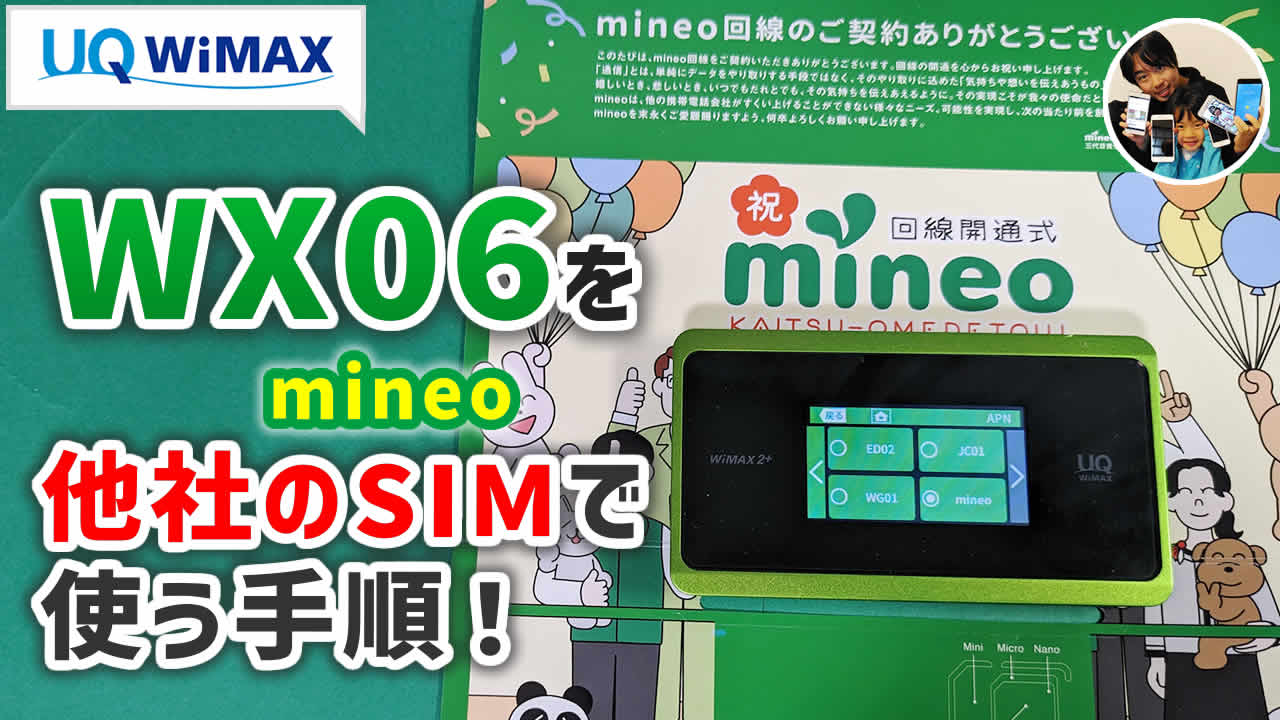 「有効活用！」WX06でmineo（マイネオ）のSIMカードを使う設定手順は？【WiMAX】