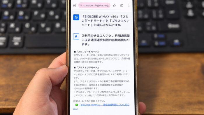 BIGLOBE WiMAX：プラスエリアモードっていつ使うの？