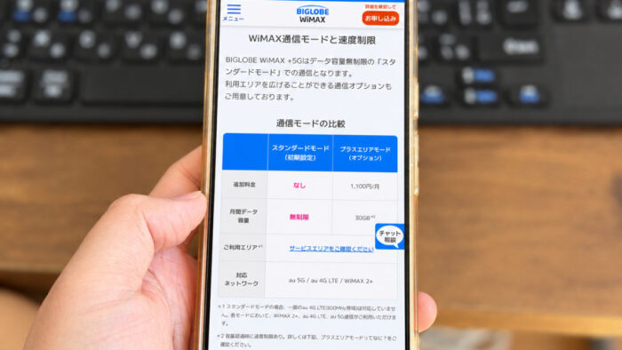 BIGLOBE WiMAX：通信量がオーバーしたら速度制限がかかる？