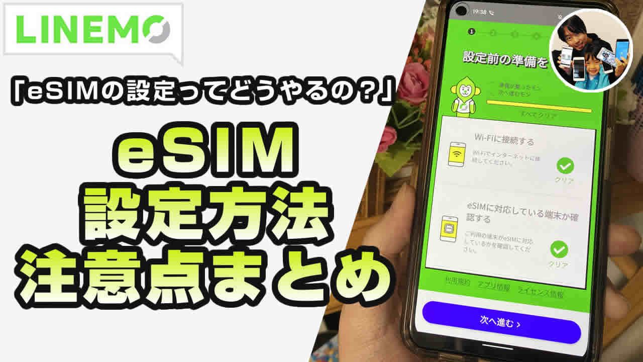 ラインモ eSIM
