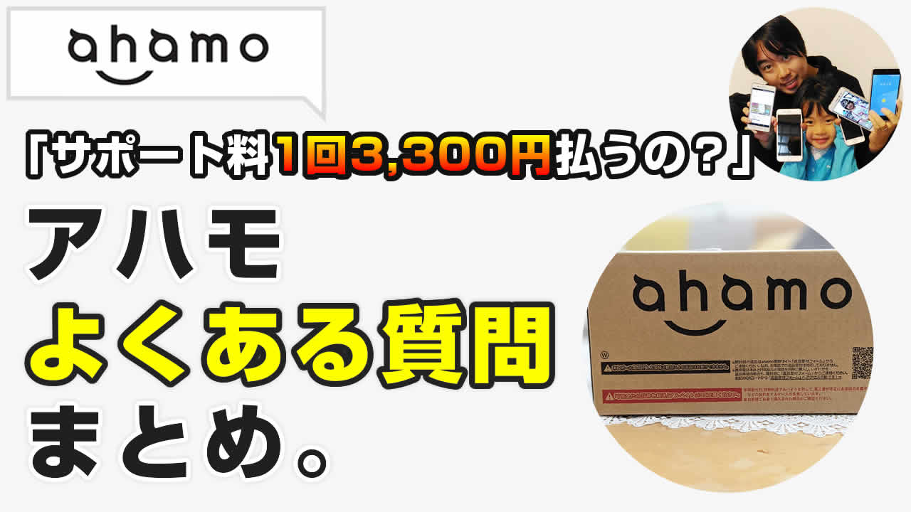 ahamo よくある質問