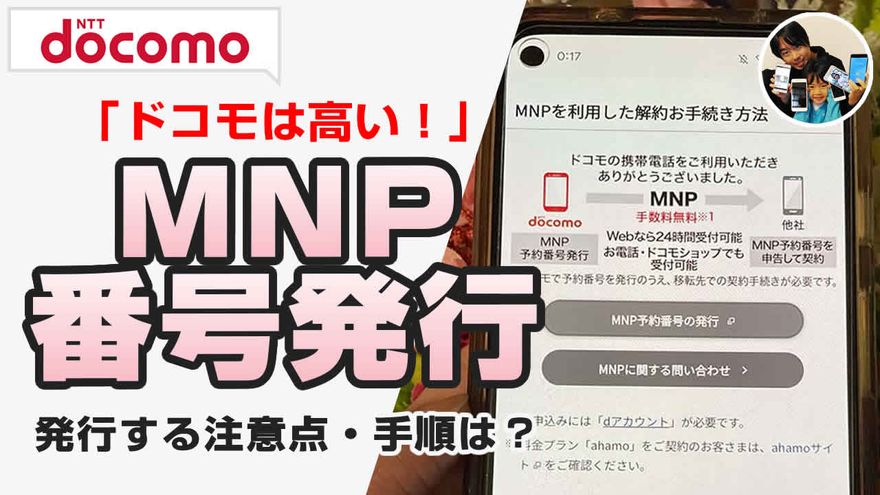 ドコモ MNP