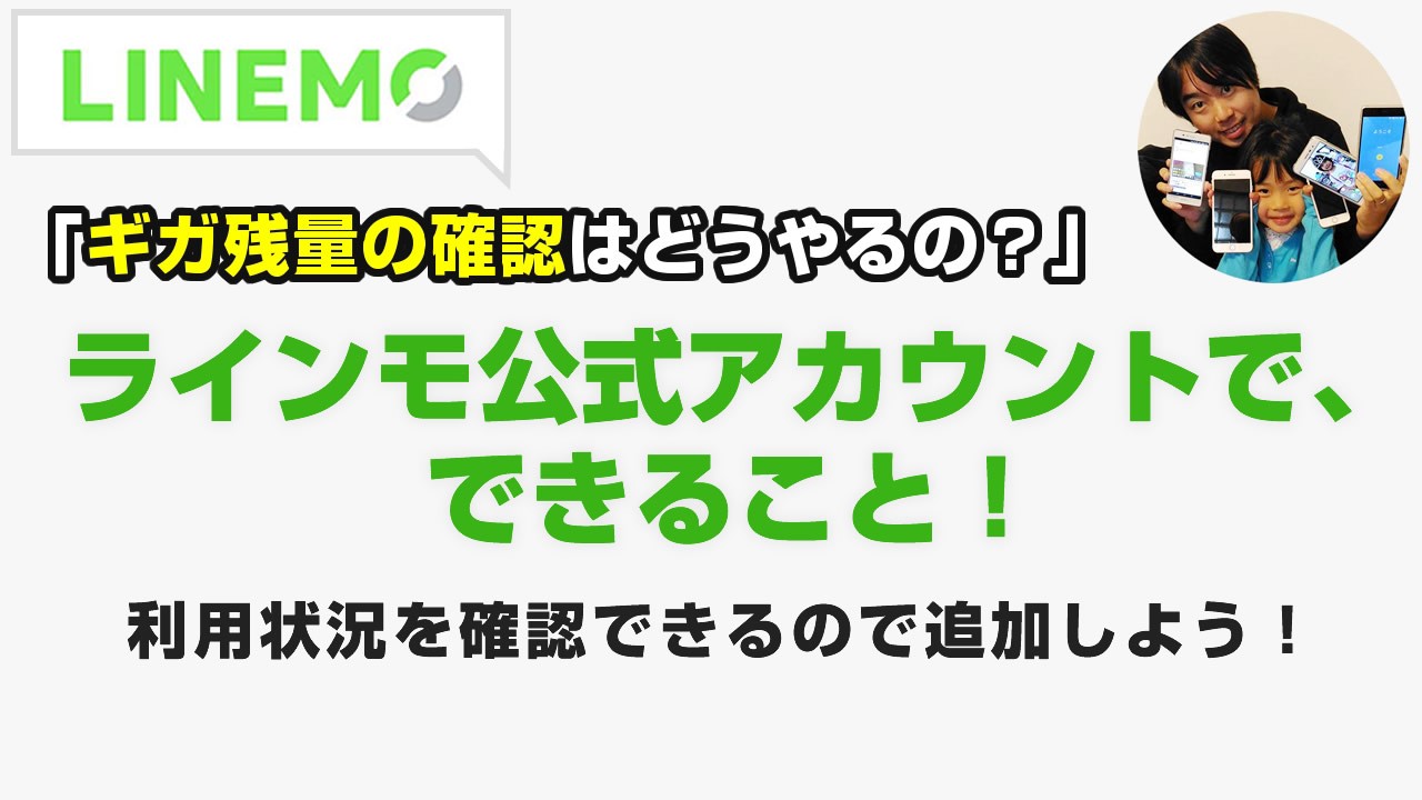 ラインモ公式アカウント