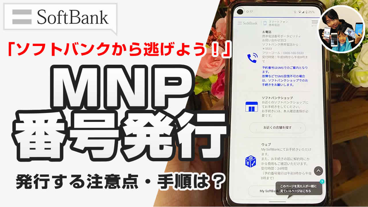 ソフトバンク MNP