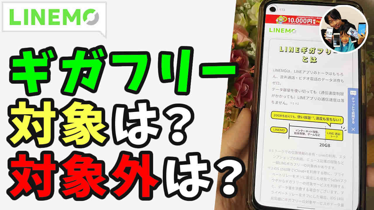 ラインモ ギガフリー対象