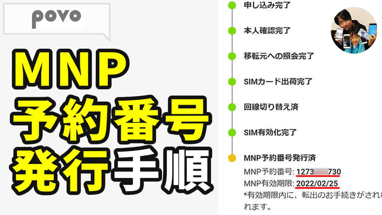 povo MNP予約番号発行