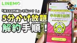 LINEMO かけ放題オプション解除手順