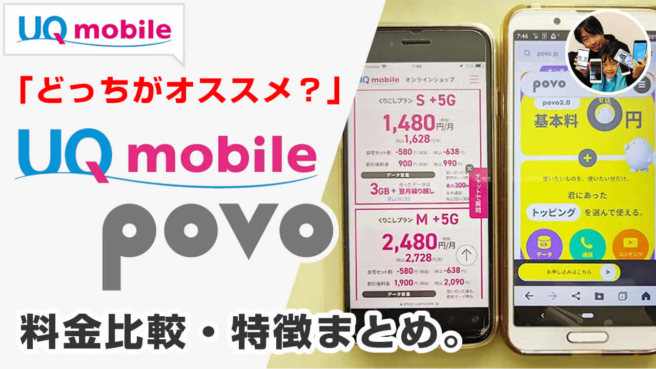 UQモバイルとpovo 2.0の料金比較
