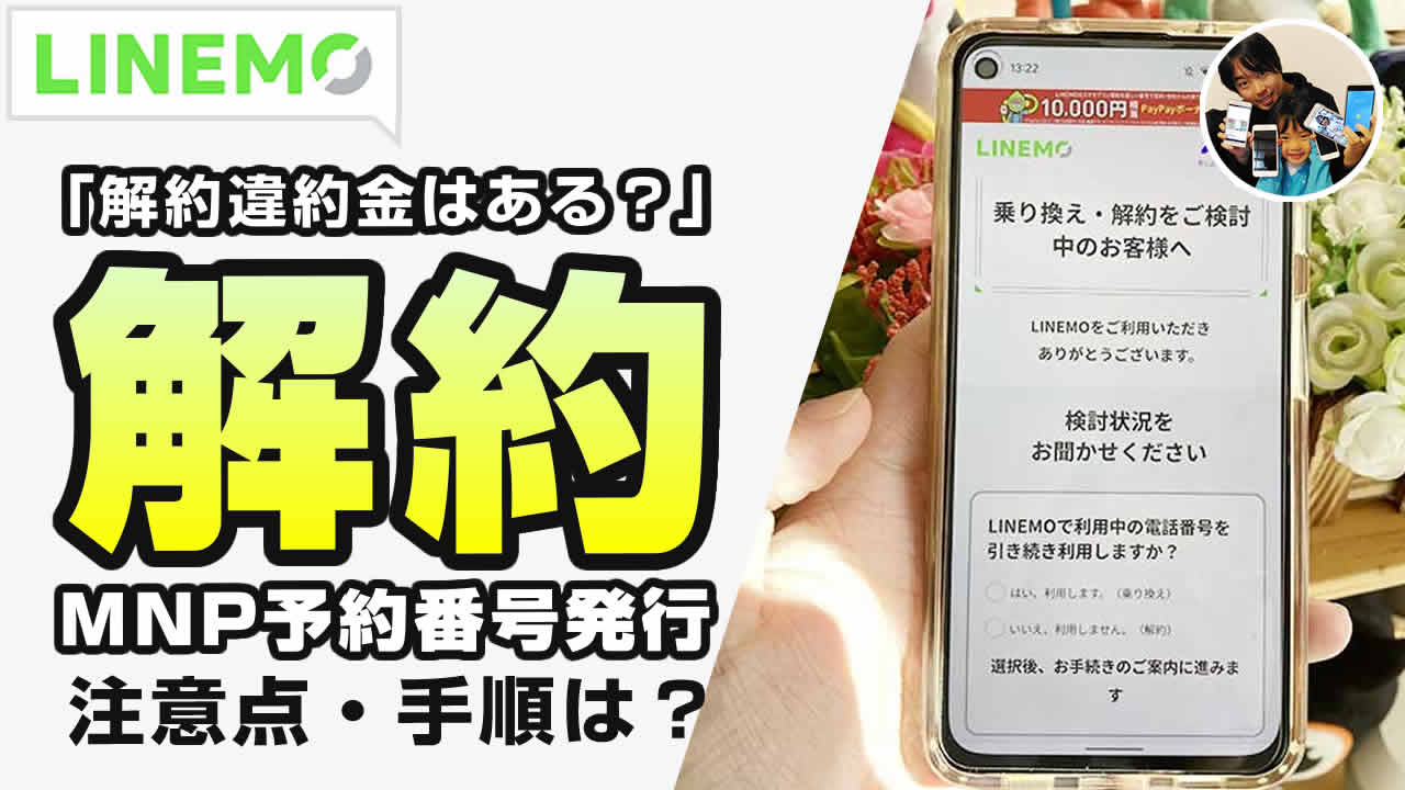 ラインモを解約する注意点