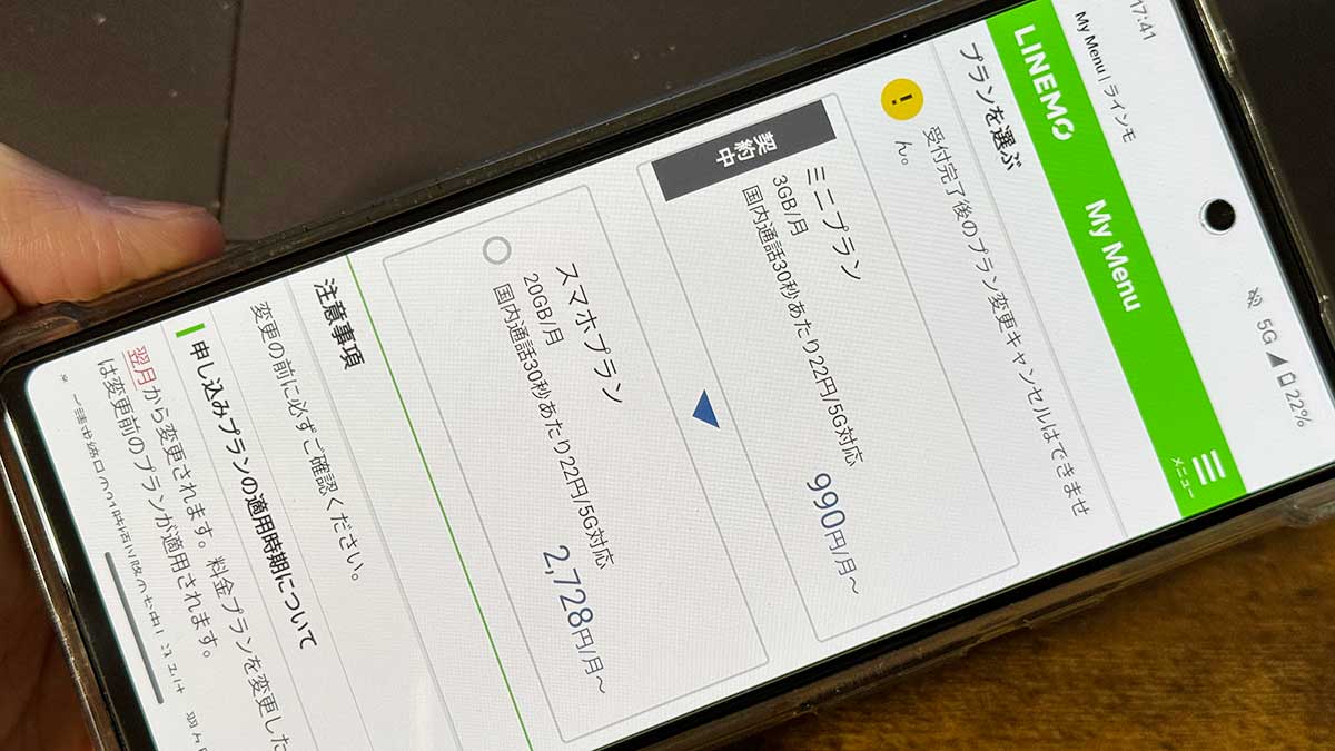 ラインモ料金プラン変更の手順/注意点！