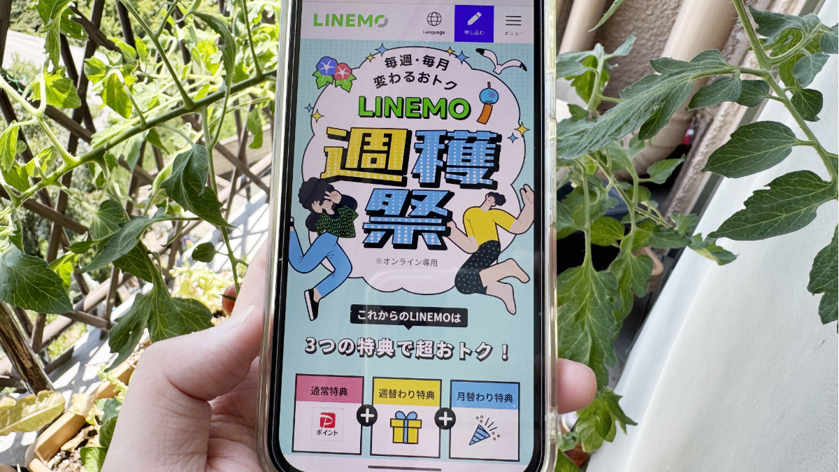 LINEMO週穫祭★家計を応援!