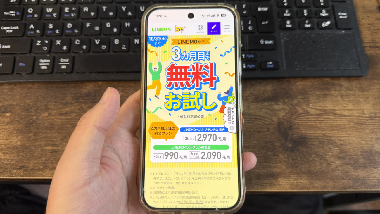 LINEMOが3カ月無料!?