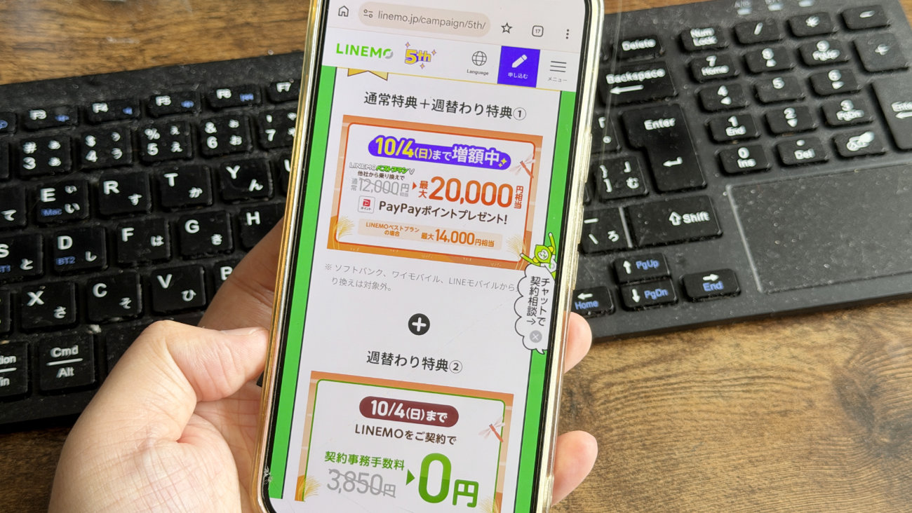 LINEMOが今週さらにおトク！2万円相当＋契約事務手数料0円
