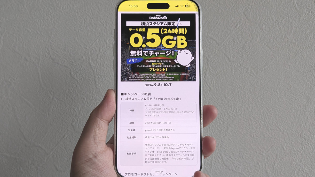 povoユーザーは横浜スタジアムに行くだけで0.5GB無料チャージ!