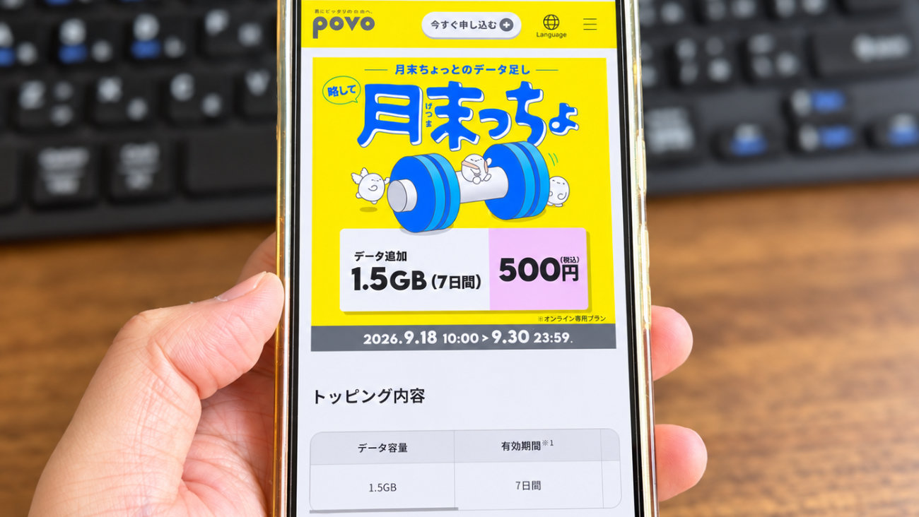 povoのギガが月末足りない人へ