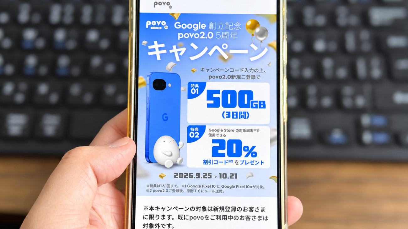 povo新規契約で500GBもらえる！