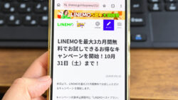 LINEMOが最大3カ月無料10月31日まで！