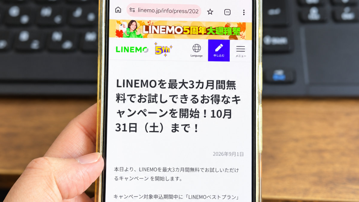 LINEMOが最大3カ月無料10月31日まで!