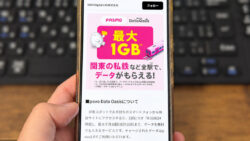 povoなら駅で月最大1GBもらえる！