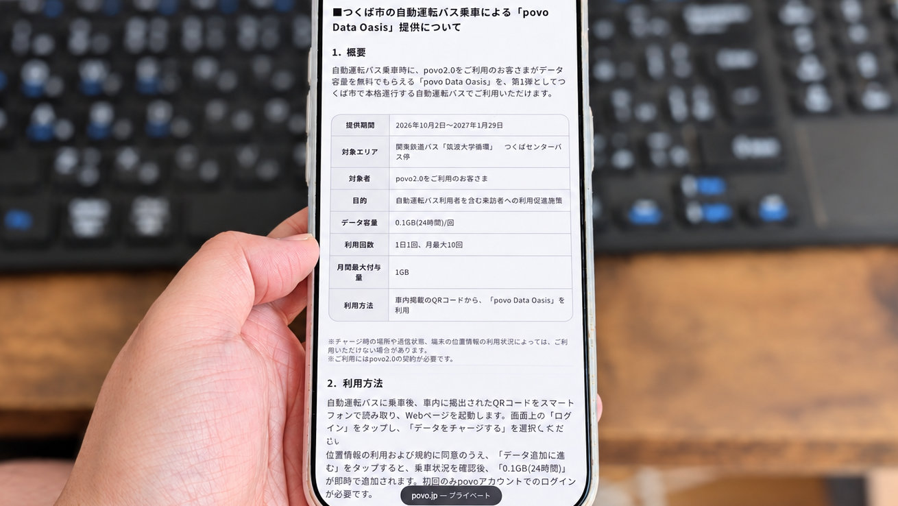 povoはバスに乗るとギガがもらえる!